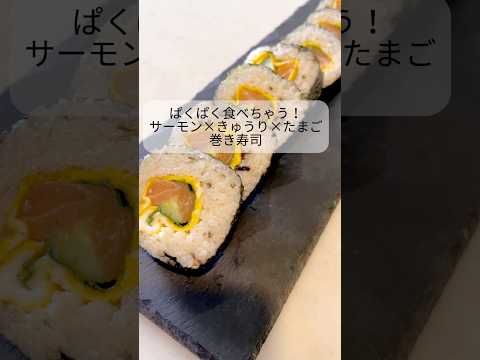 【料理】大人も子供もパクパク食べちゃう!サーモン×玉子×きゅうりの巻き寿司#shorts#節分#恵方巻き#sushi#塩昆布
