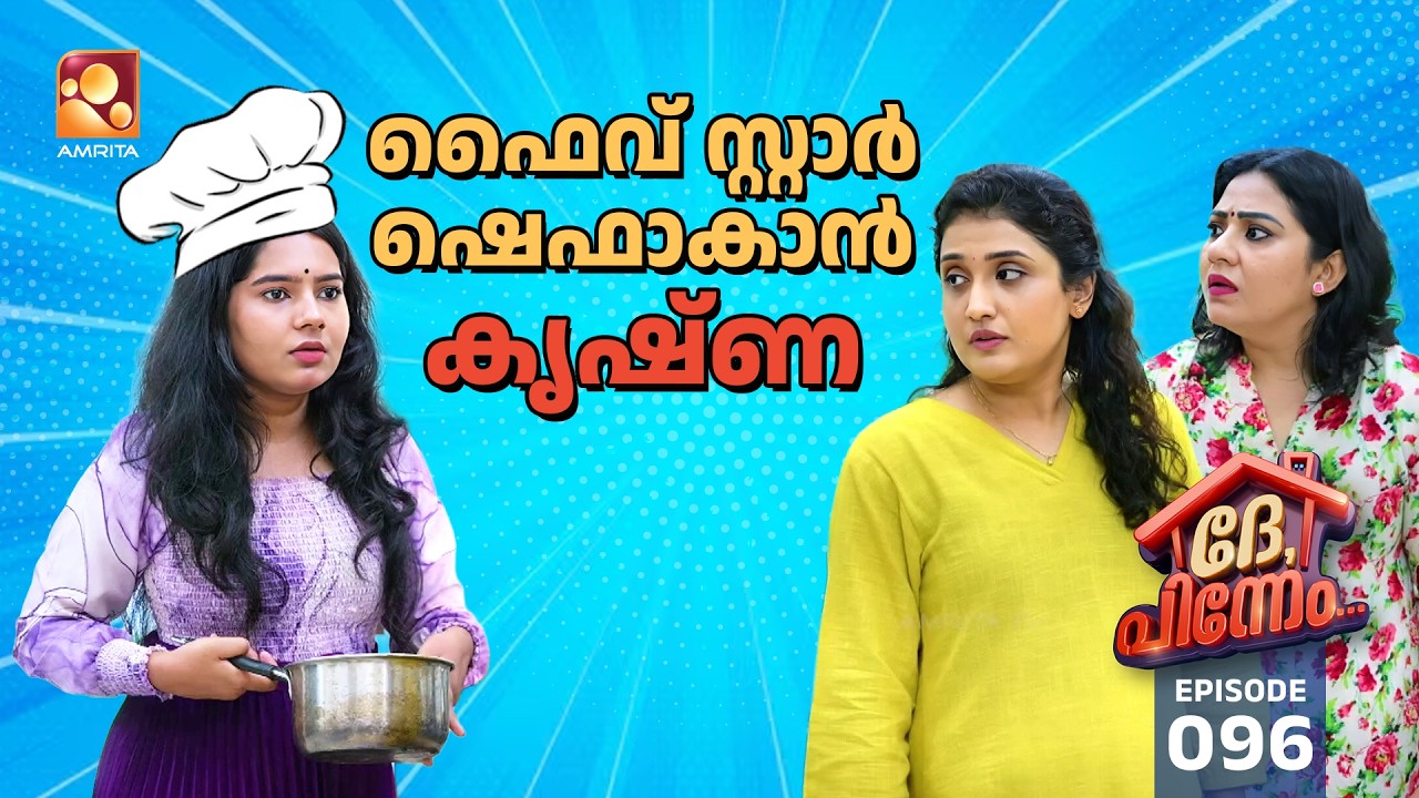Dhe Pinneem Ep 96 | സത്യസന്ധൻ പ്രകാശൻ | Amrita TV