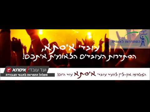 גדי וילצ'רסקי עם הסתדרות לאומית בהפגנה למען עובדי איסתא ISSTA