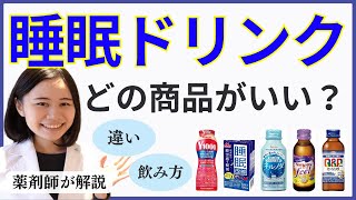 【薬剤師】おすすめの睡眠ドリンク５選を徹底比較・飲み方・注意点【ヤクルト・睡眠改善それぞれ違いは？】