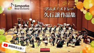 Download lagu アニメ・メドレー　久石譲作品集 mp3