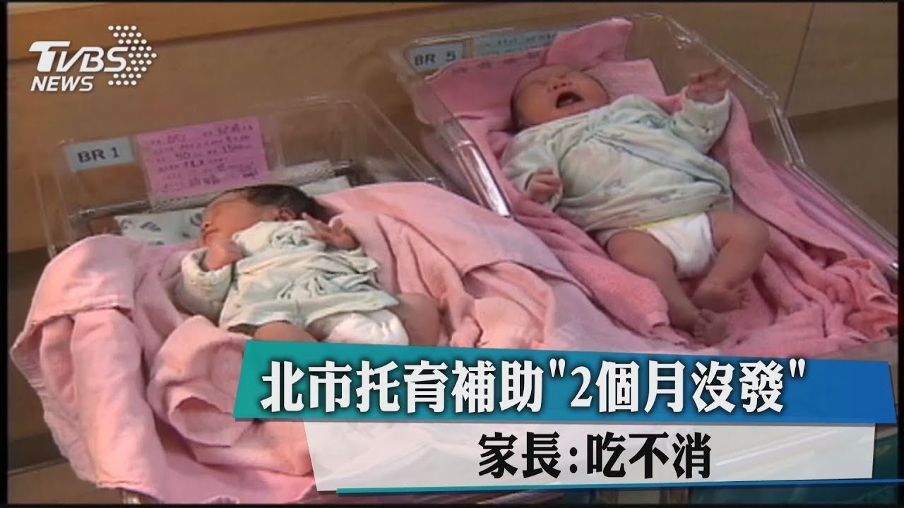 北市托育補助2個月沒發　家長：吃不消