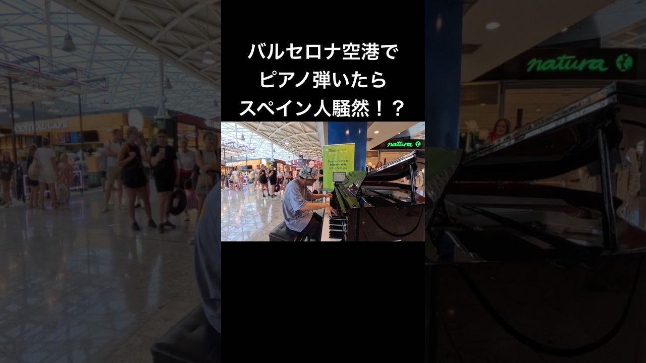 バルセロナの空港で突然ガチクラシック弾いたらスペイン人騒然wwww #ピアノ #海外の反応 #菊池亮太 #ストリートピアノ #スペイン　#バルセロナ　#ラプソディインブルー  #クラシック