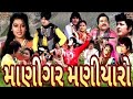 Manigar Maniyaro Gujarati Full Movie