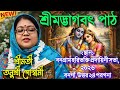 শ্রীমদ্ভাগবৎ পাঠ শ্রীমতি তনুশ্রী গোস