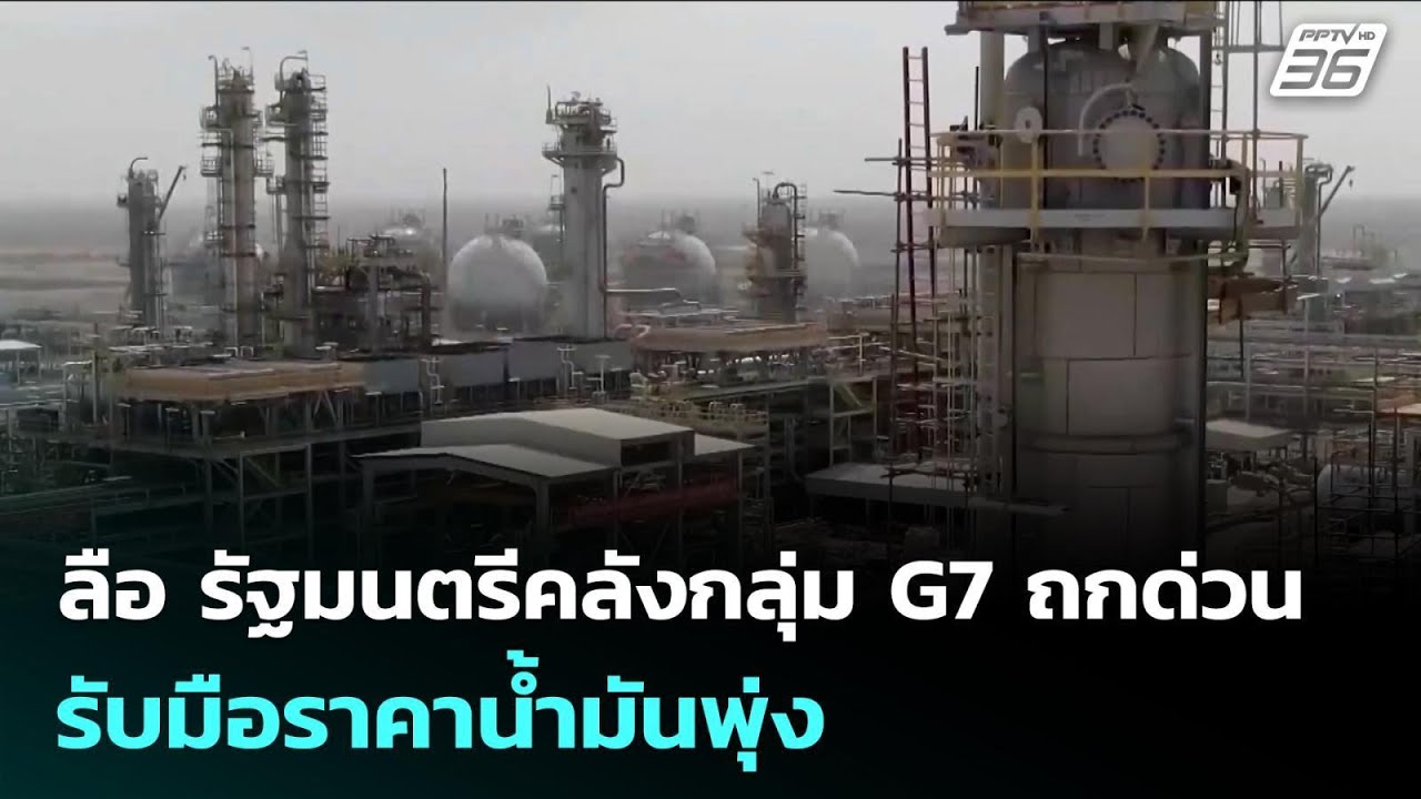 ลือ รัฐมนตรีคลังกลุ่ม G7 ถกด่วน รับมือราคาน้ำมันพุ?