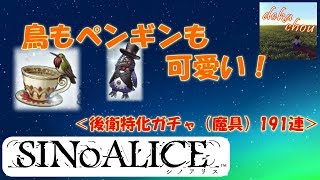 【シノアリス】 鳥もペンギンも可愛い！後衛特化ガチャ(魔具)191連！[2019.03]