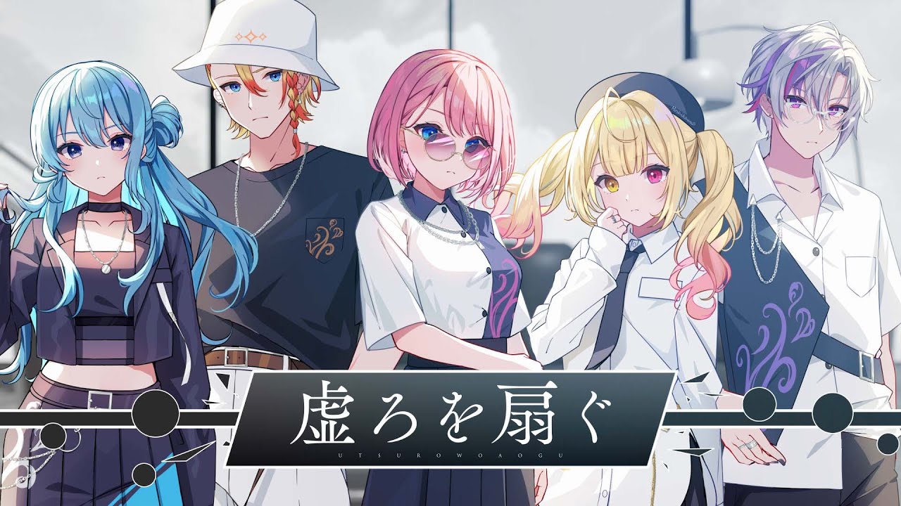 虚ろを扇ぐ / 星街すいせい×Axel Syrios×鷹嶺ルイ×星川サラ×不破湊 (cover)