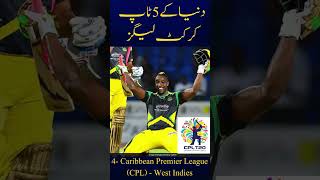 Top 5 best cricket leagues in the world । Best T20 franchise cricket league in the world