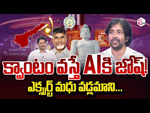Expert Madhu Vadlamani About Quantum comes to AP AI will get a boost! | Chandrababu SumanTV Keshav