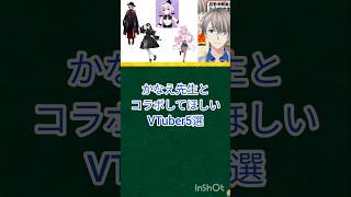 かなえ先生とコラボしてほしいVTuber5選