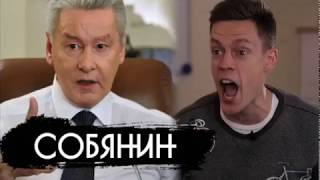 Собянин - лучшее место на земле / вДудь  (признан иностранным агентом)