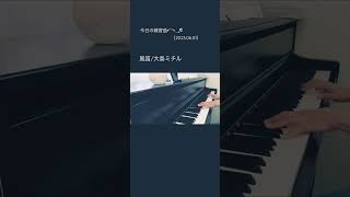 Download lagu 風笛/大島ミチル #pianocover #今日の練習曲 #風笛 mp3 Download lagu 風笛/大島ミチル #pianocover #今日の練習曲 #風笛 mp3