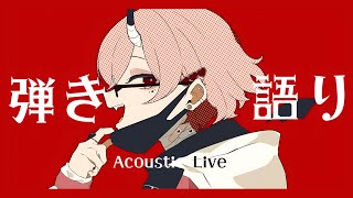 【弾き語り歌枠】お知らせしたり、弾き語ったり。【カシ・オトハ/VERSEⁿ】