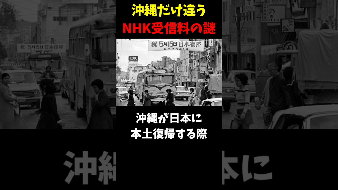 沖縄だけNHK受信料が安い？