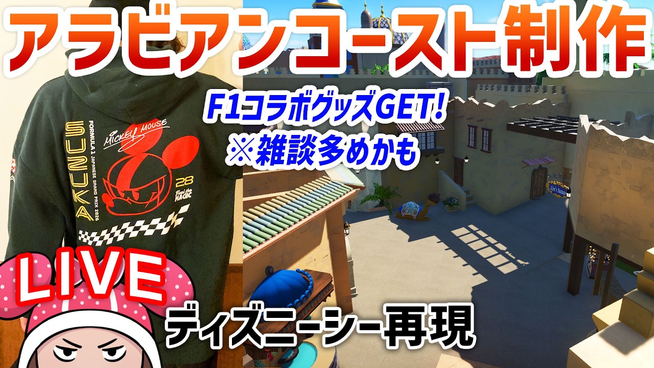 ディズニーシー再現/アラビアンコースト制作day34 TDS#66.13