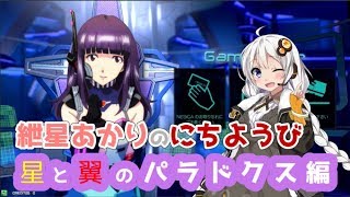 【VOICEROID実況】紲星あかりのにちようびPart4【星と翼のパラドクス編】
