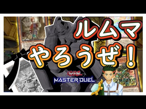 ルムマができる雑談【遊戯王マスターデュエル/参加型】