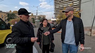 რას ფიქრობს ხალხი „ქართული ოცნების“ კორუფციულ მმართველობაზე