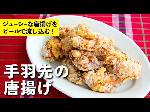 手羽先の唐揚げ