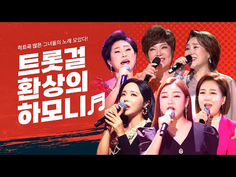 히트곡 많은 트롯걸들의 환상의 하모니 ¸송가인¸장윤정¸홍진영¸김용임¸김연자¸주현미