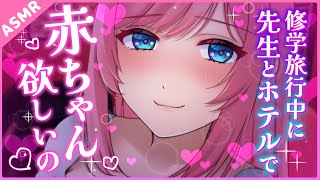 【ASMR】ヤンデレ教師にホテルへ連れ込まれ子作りを迫られる【Binaural】