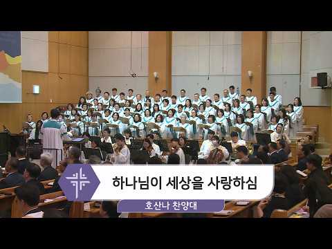 [26.04.19] 호산나 찬양대 - 하나님이 세상을 사랑하심 대표이미지
