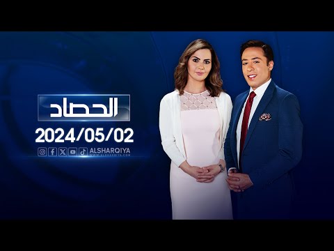 شاهد بالفيديو.. الحصاد الاخباري  02-05-2024xxxxxxxxxxx