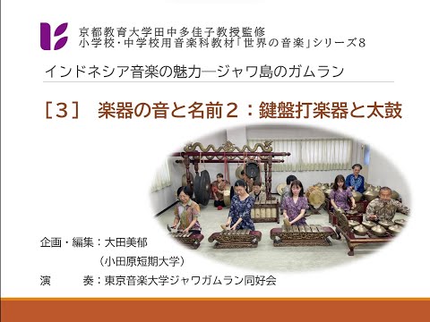 音楽科　ジャワ・ガムラン３　鍵盤打楽器と太鼓