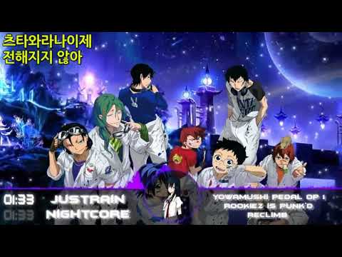 267 Reclimb (겁쟁이페달 1기 1쿨 OP) nightcore 자막