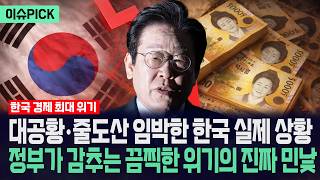 [이슈PICK] 대공황·줄도산 임박한 한국 실제 상황... 정부가 감추는 끔찍한 위기의 진짜 민낯 / 사건텔러