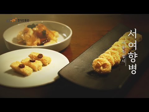 [서울‧인천‧경기 지역음식 기록] 서울특별시 서여향병ㅣ서여향병 레시피 | 서울 음식 | 전통 디저트