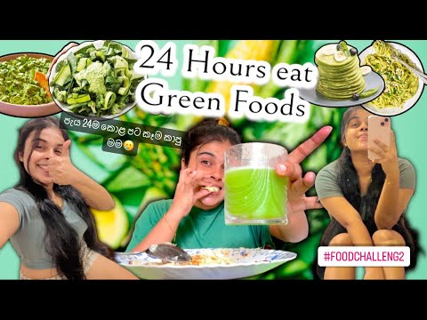 24 Hours eat Green Foods💚|පැය 24ම කොළ පාට කෑම කාපු මම🥲| food challenge #24hours #greenfood