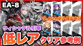 【EA-8🔰】配置順、スキルの字幕があるので見やすい！ウィシャデル引率　低レア攻略/クリア参考例/Low End Squad/Low Rarity/単核/星3低レア【アークナイツ/Arknights】