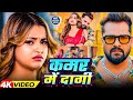 Kamar Me Dagi Khesari Lal Yadav Shilpi Raj Sona Dey कमर में दागी New Bhojpuri So