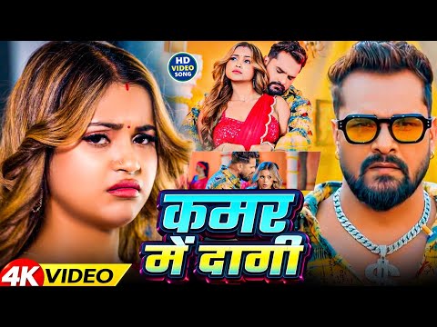 Kamar Me Dagi | #Khesari Lal Yadav & Shilpi Raj | Sona Dey | कमर में दागी | New Bhojpuri Song