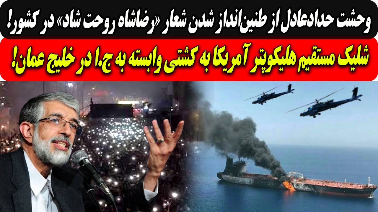 وحشت حدادعادل ازطنین‌انداز شدن شعار«رضاشاه روحت شاد» درکشور/شلیک مستقیم هل?