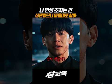 남인생 조지지 말고 니 인생이나 조져 #넷플릭스 #참교육 #김무열