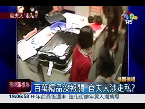 官夫人跑單幫? 海關沒收百萬精品