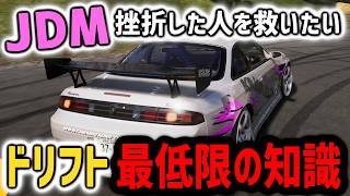 【JDM】ドリフト初心者講座！挫折した人を救うための知識【初心者講座】