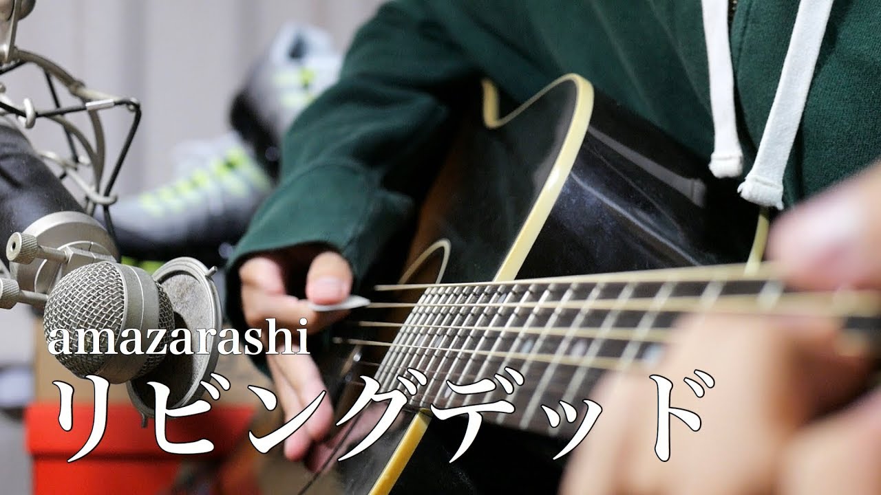 【弾き語り】 リビングデッド - amazarashi (cover)