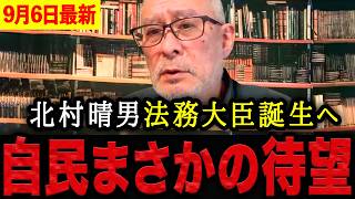 【島田洋一】※流石としか言えません…北村晴男の法務大臣待望論が自民党内でも拡大中！？大至急確認してください。【日本保守党 百田尚樹 有本香 】