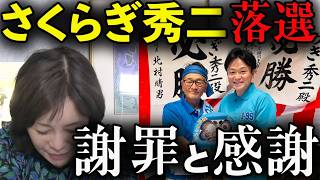 【感謝】さくらぎ秀二落選…「皆様のご支援、本当にありがとうございました」【百田尚樹/有本香/日本保守党/あさ８】