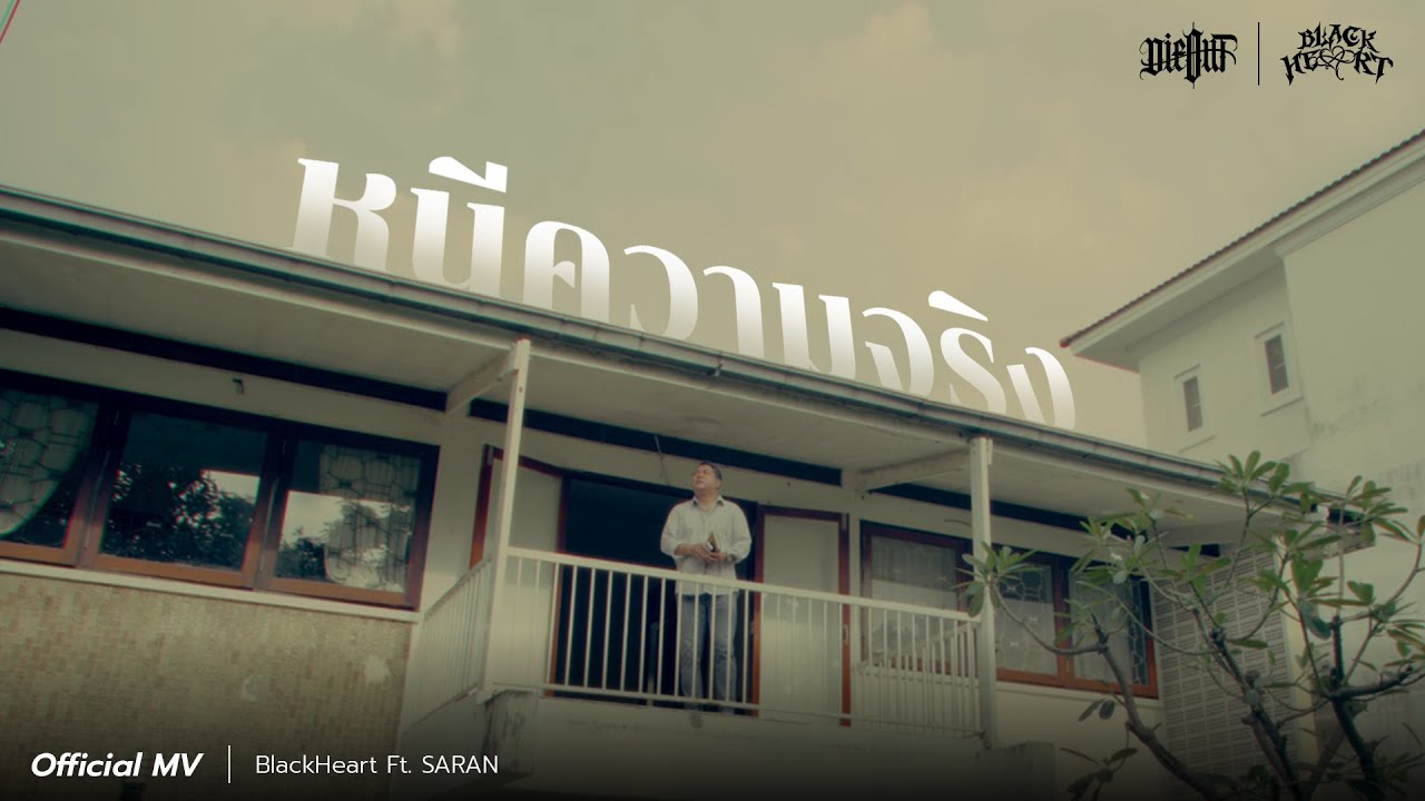 เนื้อเพลง หนีความจริง BlackHeart feat. SARAN