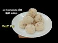 රුලං වලින් අග්ගලා හදලා කාලා නැත්නම් ව�