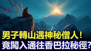 男子在岡仁波齊轉山遇神秘僧人！竟意外闖入一條通往香巴拉秘徑？#岡仁波齊 #香巴拉 #轉山奇遇 #西藏秘境 #卓瑪拉山口 #心靈覺醒 #故事雜談