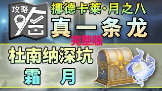 【原神】完整版/杜南納深坑/霜月/適合所有人の一條龍·全收集！ ！ （開圖/錨點/高速換行站/寶箱/月神瞳/世界任務/成就/月之八/月之高地/月之暗面）