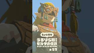 ちょい見せうるりら旅 #51【ゼルダの伝説 ティアーズ オブ ザ キングダム Switch2エディション】 #zelda #totk #ゼルダの伝説ティアーズオブザキングダム #ティアキン実況