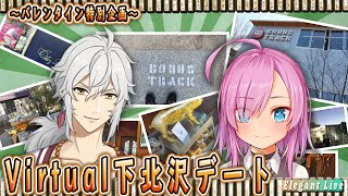 【VTuber】Virtualデートin下北沢【バレンタインスペシャルコラボ】