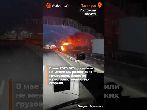 🟠Охота на фуры в Таганроге: Украина наращивает удары по логистике армии РФ  #война #логистика #фуры